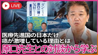 吉野敏明チャンネル〜日本の病を治す〜の配信のサムネイル画像