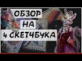 🐺✌️ ОБЗОР СРАЗУ НА 4 СКЕТЧБУКА! // Болтаем Ностальгируем✌️