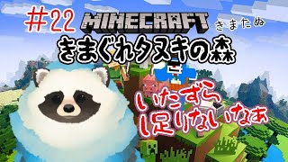 【マイクラ】＃２２  きまぐれタヌキの森 いたずらし足りない配信【LIVE配信】