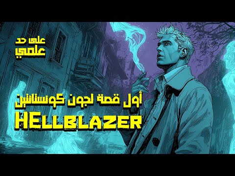 أول قصة لجون كونستانتين Hellblazer بداية اللعنة