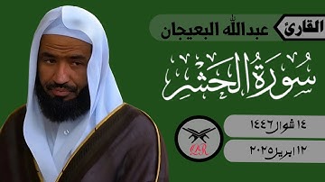 عبدالله البعيجان | ما تيسر من سورة الحشر | ١٢ ابريل ٢٠٢٥ | صلاة المغرب
