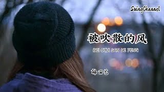 被吹散的风-韩百艺 [ 被吹散的风 越过寒冬, 让我和寂寞紧紧相拥, 可我们之间 有始无终, 付出真心 却换来一场空 ]