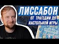 Лиссабон - От трагедии до настольной игры - Настольные предыстории