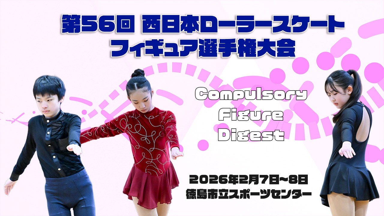 第56回西日本ローラースケートフィギュア選手権大会 規定ダイジェスト(Compulsory Figure Digest)