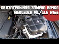 Причины обязательной замены расширительного бачка на Mercedes ML/GLE W166/ Бортжурнал Мерседес МЛ350