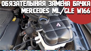 Причины обязательной замены расширительного бачка на Mercedes ML/GLE W166/ Бортжурнал Мерседес МЛ350