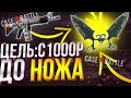 НОЖ с 1000 РУБЛЕЙ🔥КЕЙС БАТЛ🔥НЕ ЗАССАЛ И ПОШЕЛ ДО НОЖА🔥ТАКТИКА ОКУПА