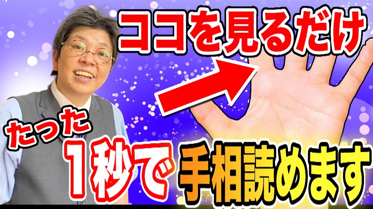 【手相】たった1秒で相手の性格がわかる!プロ占い師も知らない指で見る手相|百歩ちゃんねる YouTube 【手相】たった1秒で相手の性格がわかる!プロ占い師も知らない指で見る手相|百歩ちゃんねる YouTube