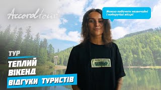 Тур по Украине | Красивая страна в “Теплый уикенд” | Честный отзыв туриста Аккорд-тур