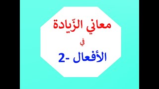 معاني الزيادة في الأفعال 2