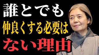 【樹木希林流】誰とでも仲良くする必要なんてない理由 | 老後に必ず知るべき人間関係の教え  | 老後 幸せ