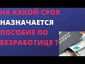 На какой срок назначается пособие по безработице?