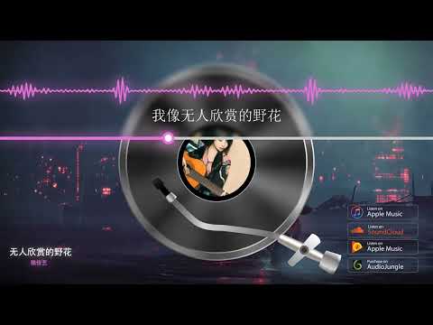 2022華語網絡流行音樂 ||《無人欣賞的野花》|| 魏佳藝 || 動態歌詞