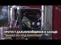 Канада парализована протестами противников ковидных ограничений