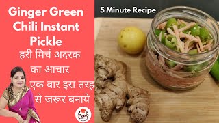 Ginger Green Chili Instant Pickle/हरी मिर्च अदरक का आचार एक बार इस तरह से जरूर बनाये
