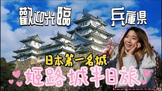【姬路城半日遊】日本第一名城 憑什麼此生必來？