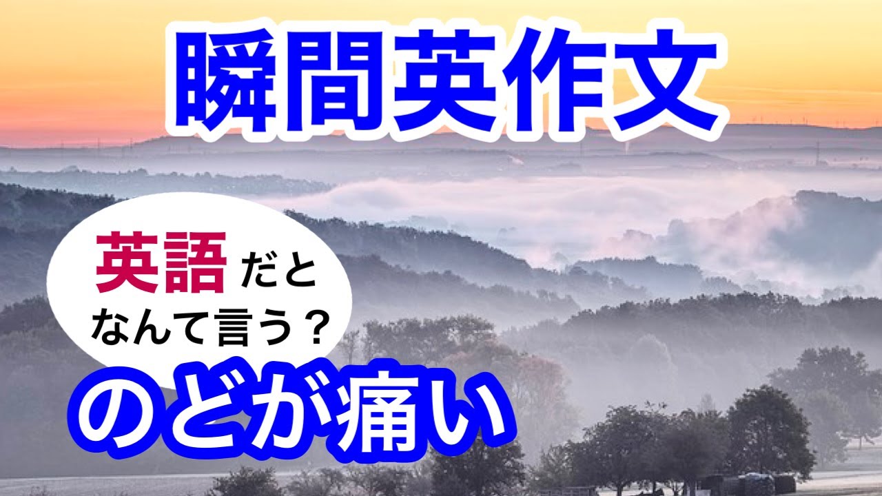 瞬間英作文211　英会話「しばらく時間がかかるかも」「のどが痛い」「明日４名で予約をしたいのですが」英語リスニング聞き流し