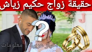 حقيقة زواج حكيم زياش |Hakim ziyech