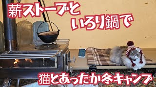 【猫と冬キャンプ】薪ストーブとダイソーのいろり鍋でぬくぬくソロキャンプ