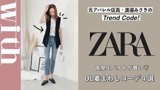 ZARAのベストが高見え♡OL着まわしコーデ4選