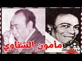 مأمون الشناوي بسبب خلاف مع ام كلثوم ظهرت اغنية الربيع حبه لبنت الجيران شهرته قصة حياة المشاهير مأمون الشناوي بسبب خلاف مع ام كلثوم ظهرت اغنية الربيع حبه لبنت الجيران شهرته قصة حياة المشاهير