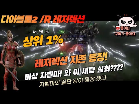 디아블로2 / R(레저렉션) /마상 자벨마 세팅! 상위1% 사냥의 끝판왕! 이게 가능??