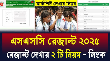 ২ টি নিয়ম এসএসসি রেজাল্ট ২০২৫ দেখুন | ssc 2025 result dekhar niom | ssc result 2025 marksheet