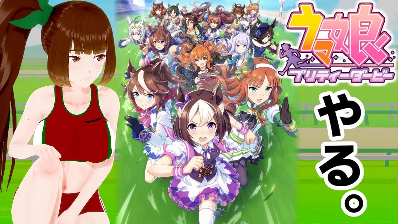 ウマ娘 あらゆる競争から逃げてきた人間のウマ娘デビュー Youtube ウマ娘 あらゆる競争から逃げてきた人間のウマ娘デビュー Youtube