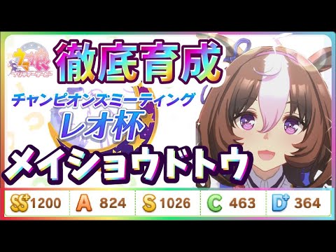 【#メイショウドトウ 】レオ杯用 #育成 方法をノーカットで公開!サポートカード編成や因子・レースについて解説&ガチ育成 #ウマ娘 #競技場 #チャンピオンズミーティング 先行と差しどっちが安定?