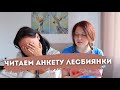 НЕ МОГУ ПОВЕРИТЬ, ЧТО ОНА ЭТО НАПИСАЛА! ЧИТАЕМ АНКЕТУ НАТАШИ (ЧАСТЬ 2) | ЛГБТ ПАРА