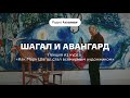 Шагал и авангард | Лекция из курса «Как Марк Шагал стал всемирным художником». АУДИО