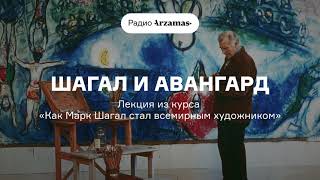 Шагал и авангард | Лекция из курса «Как Марк Шагал стал всемирным художником». АУДИО