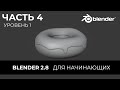 Blender 2.8 Уроки на русском Для Начинающих | Часть 4 Уровень 1 | Перевод: Beginner Blender Tutorial