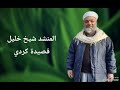 المنشد شيخ خليل قصيدة كردي 