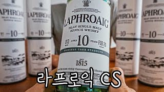 라프로익 캐스크 스트렝스
