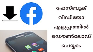 How to download facebook video in android | malayalam tips