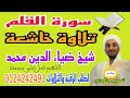 سورة القلم تلاوة خاشعة بصوت الشيخ ضياء الدين محمد عبدالملك سورة القلم تلاوة خاشعة بصوت الشيخ ضياء الدين محمد عبدالملك