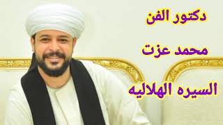 دكتور الفن محمد عزت السيره الهلاليه