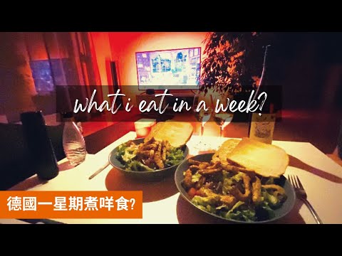 【德國VLOG】德國打工仔一星期煮咩食?｜30分鐘就能煮好的住家飯｜What I eat in a week? #住家飯 #打工仔 #德國工作 #德國留學 #德國人妻