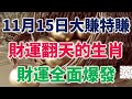 11月15日大賺特賺，財運翻天的生肖，財運全面爆發