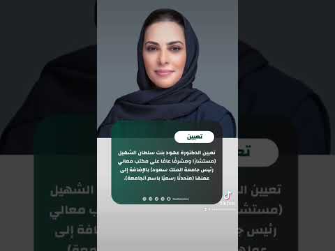 تعيين الدكتورة عهود بنت سلطان الشهيل التعيينات السعودية ترند