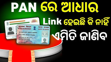 PAN AADHAR LINK ONLINE | PAN AADHAR LINK STATUS CHECK | (ODIA) ODIA ANDROID |