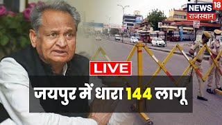 Live News Rajasthan | Jaipur Section 144 News | जयपुर में धारा 144 लागू | Agnipath Scheme Protest