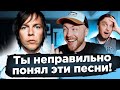 ПЕСНИ, которые ВСЕ неправильно понимают. Мумий Тролль, Bon Jovi и другие