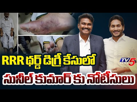 Notices Issued To IPS Sunil Kumar In Dy Speaker Raghurama Krishnam Raju Custodial Case || TV5 News - TV5NEWS