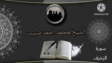 الشيخ/احمد محمد شبيب| سورة الزخرف | تلاوه في قمة الروعة 😍
