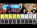 韓院長請完傅總召請! 傅崐萁宴請藍營立委 因&quot;一通電話&quot;中途離席竟與韓國瑜有關