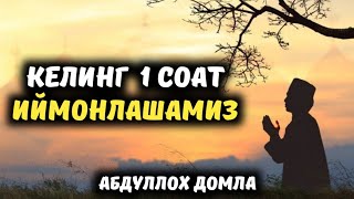 Келинг 1  Соат Иймонлашамиз | Абдуллох Домла