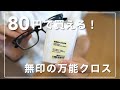 80円で買える！？【無印良品】の携帯クロスが万能すぎた件。