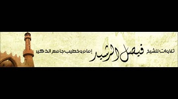 الشيخ فيصل الرشيد تلاوة رائعة تخشع لها القلوب